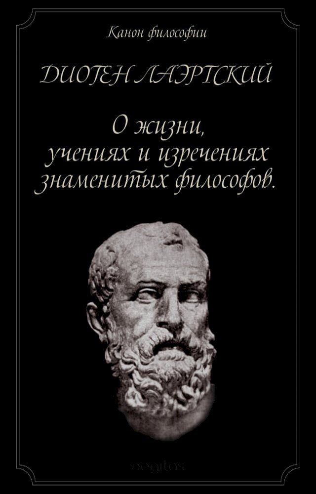  Жизнь, учения и изречения знаменитых ф...(Kobo/電子書)