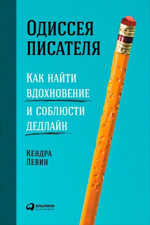 Одиссея писателя: Как найти вдохновен...(Kobo/電子書)