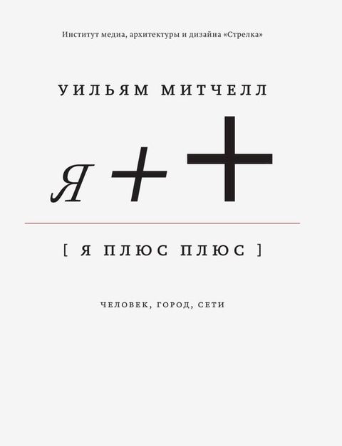 Я ++: Человек, город, сети(Kobo/電子書)