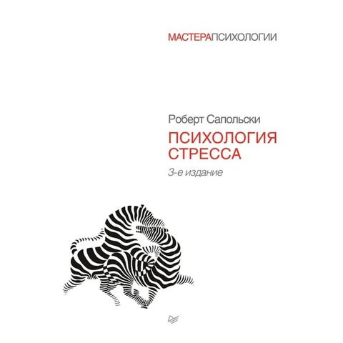 Психология стресса. 3-е издание(Kobo/電子書)