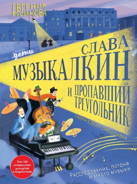 Слава Музыкалкин и пропавший Треуголь...(Kobo/電子書)