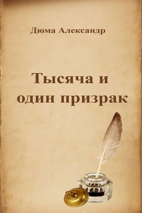 Тысяча и один призрак(Kobo/電子書)