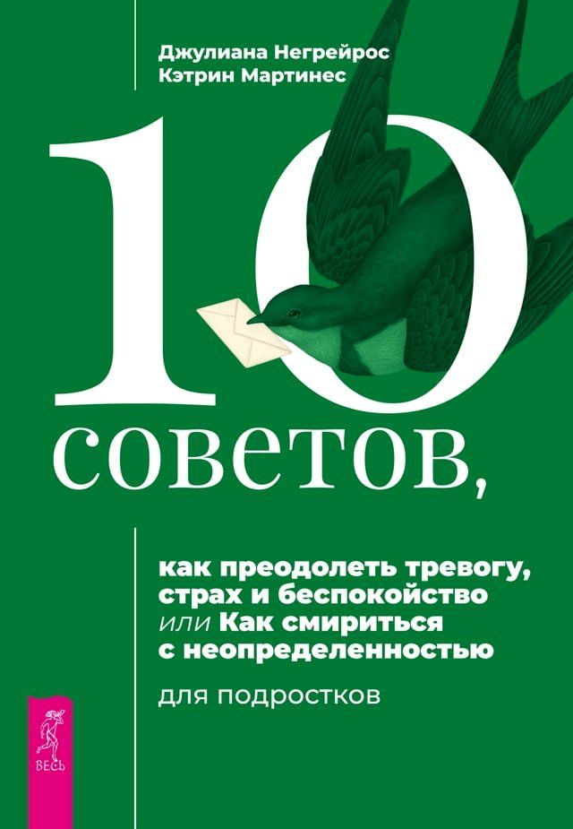  10 советов, как преодолеть тревогу, страх ...(Kobo/電子書)