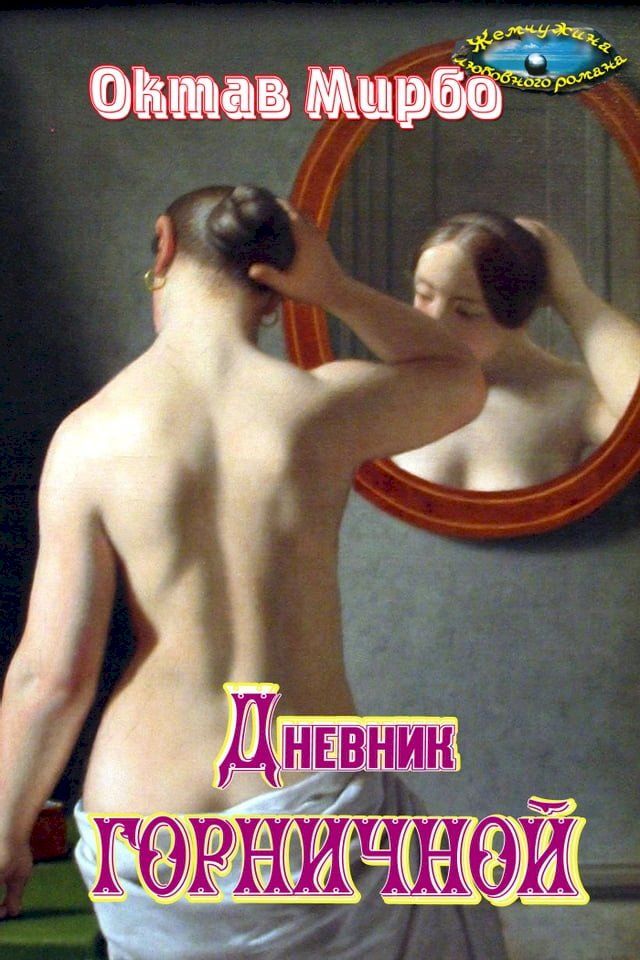  Дневник горничной(Kobo/電子書)