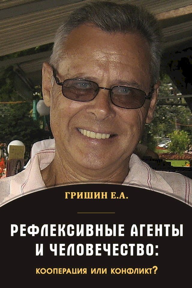  Рефлексивные агенты и человечество: к...(Kobo/電子書)