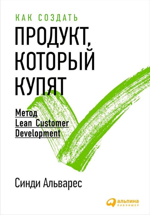 Как создать продукт, который купят: Мет...(Kobo/電子書)