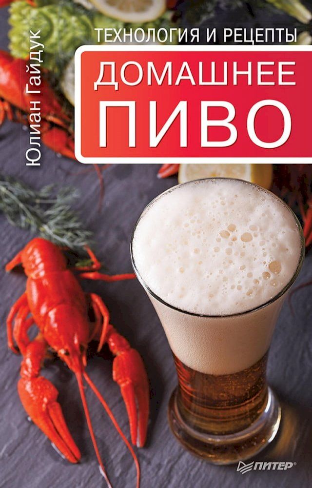  Домашнее пиво. Технология и рецепты(Kobo/電子書)