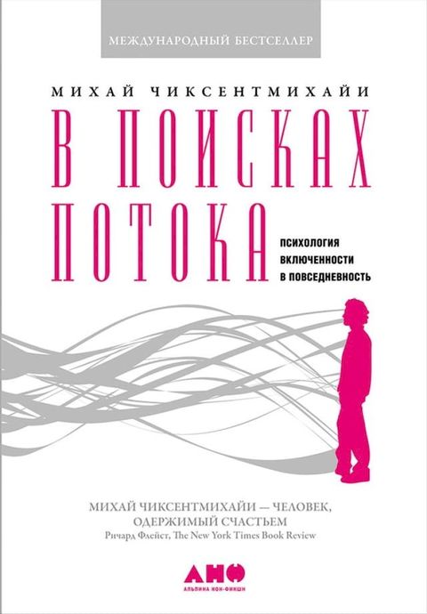 В поисках потока: Психология включенн...(Kobo/電子書)