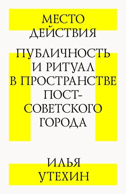 Место действия: публичность и ритуал в ...(Kobo/電子書)