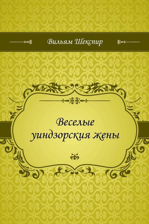 Веселые уиндзорския жены(Kobo/電子書)