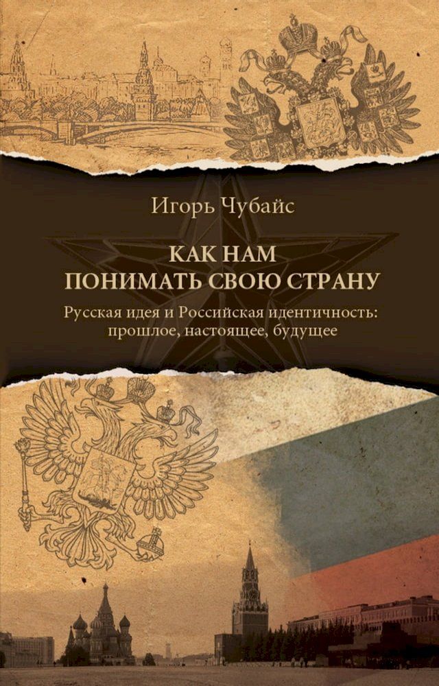  Как нам понимать свою страну(Kobo/電子書)