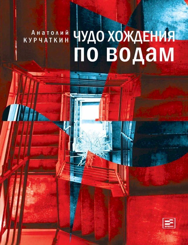  Чудо хождения по водам(Kobo/電子書)