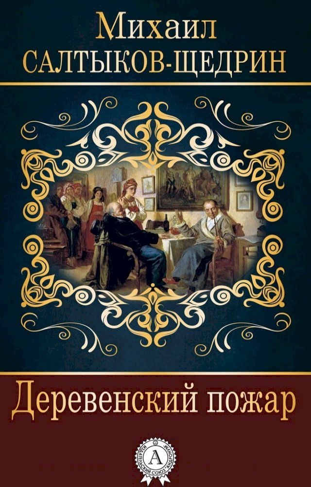  Деревенский пожар(Kobo/電子書)