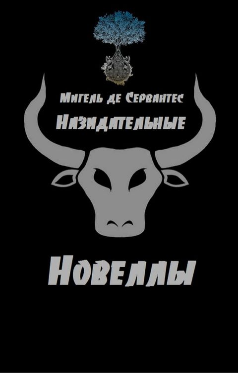 Назидательные Новеллы(Kobo/電子書)