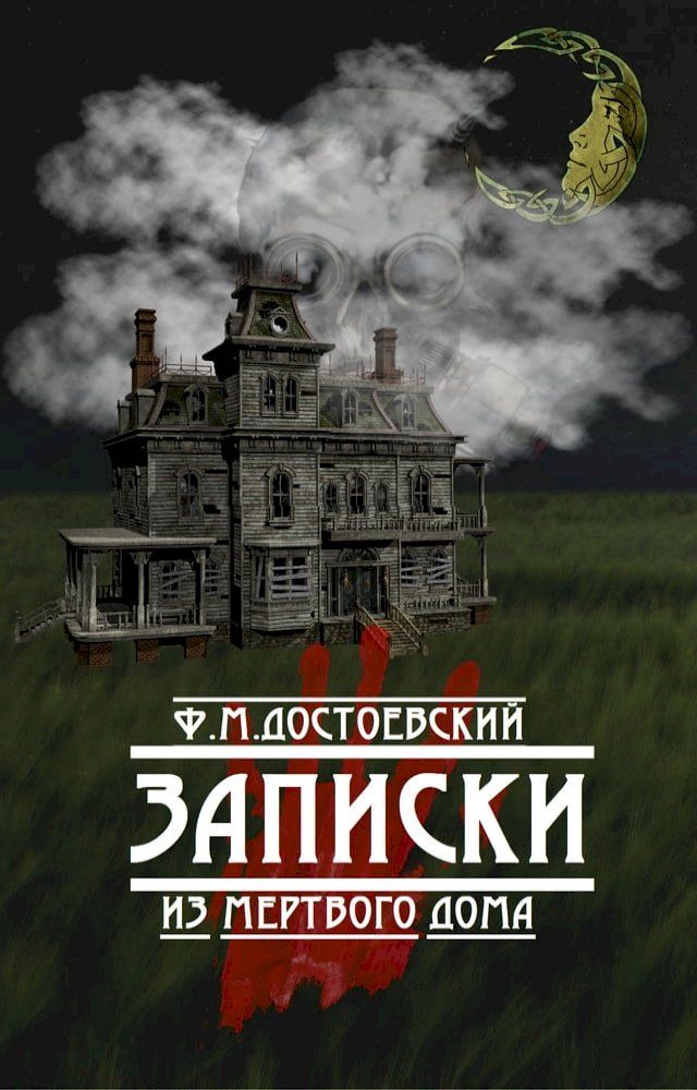  Записки из Мёртвого дома(Kobo/電子書)