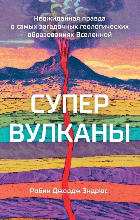 Супервулканы. Неожиданная правда о са...(Kobo/電子書)