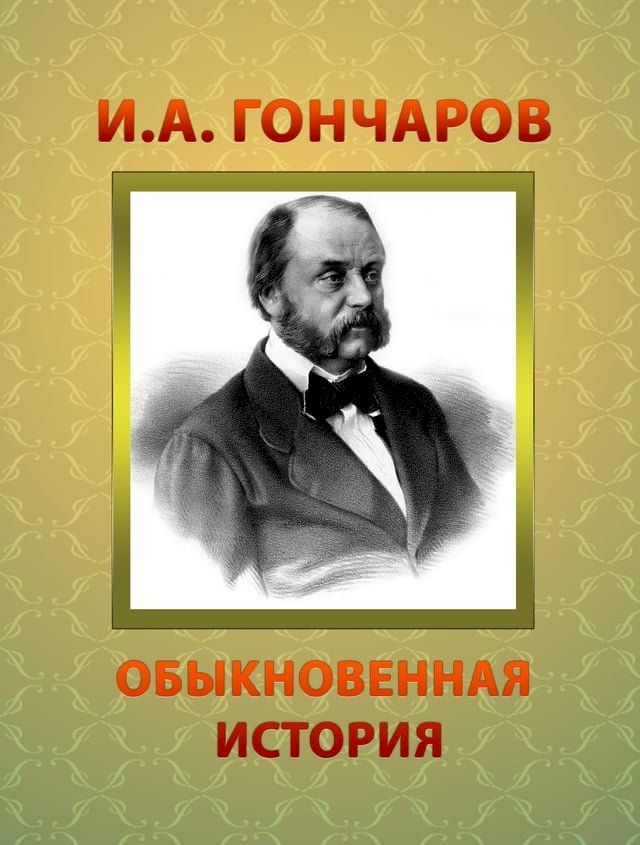  Обыкновенная История(Kobo/電子書)