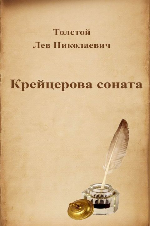 Крейцерова соната(Kobo/電子書)