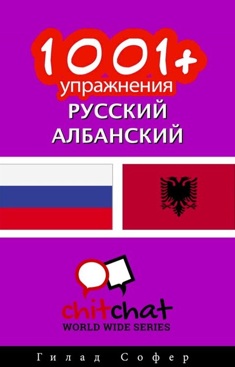 1001+ упражнения русский - албанский(Kobo/電子書)