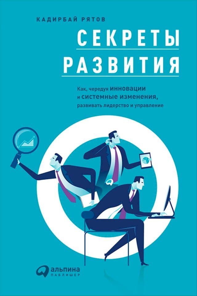  Секреты развития: Как, чередуя инновац...(Kobo/電子書)