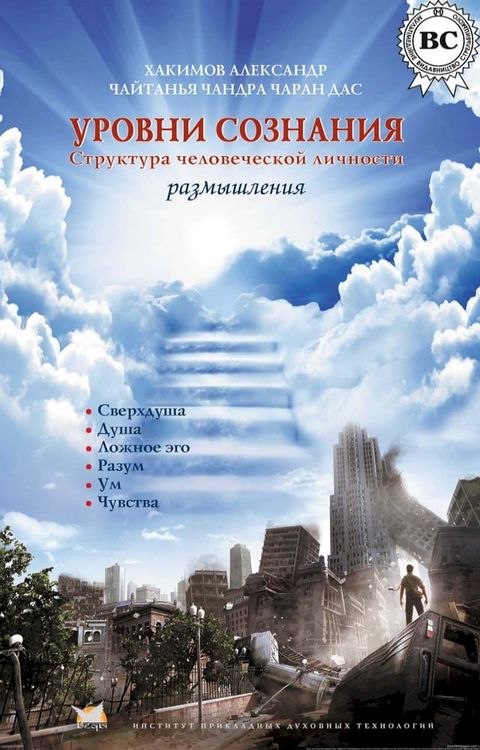 Уровни сознания. Структура человеческ...(Kobo/電子書)