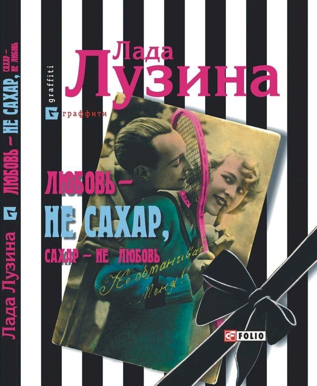  ЛЮБОВЬ - НЕ САХАР, САХАР- НЕ ЛЮБОВЬ(Kobo/電子書)