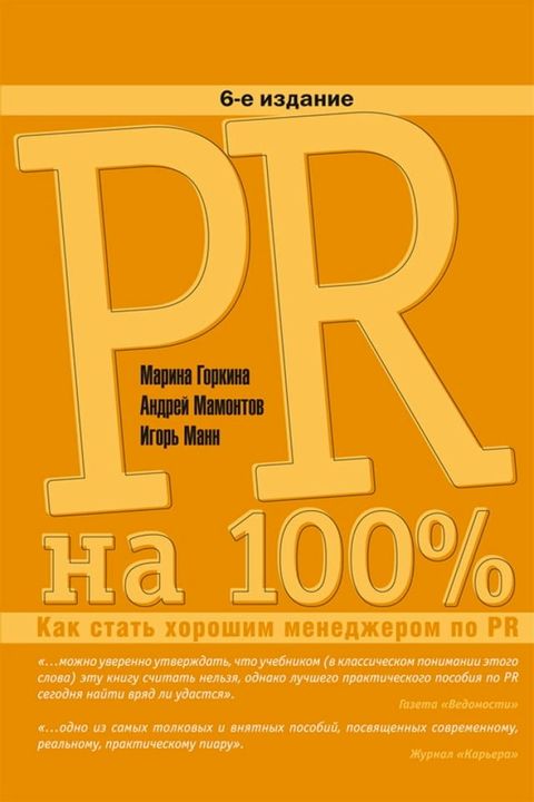 PR на 100%: Как стать хорошим менеджером по PR(Kobo/電子書)