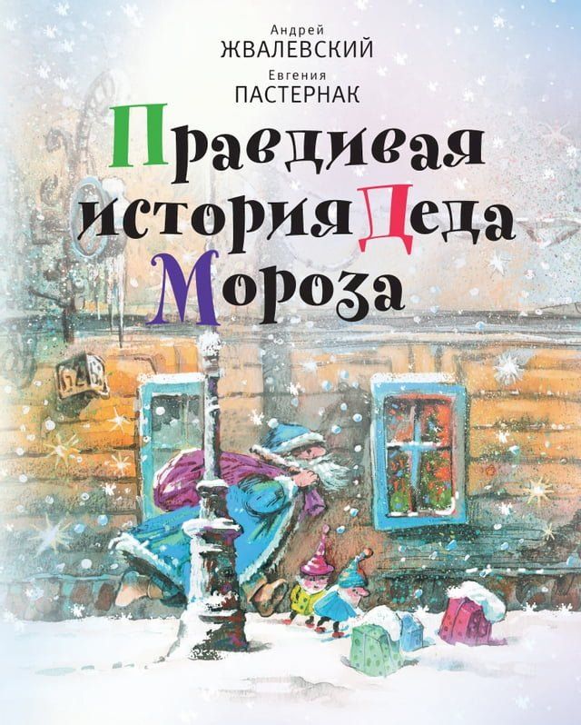  Правдивая история Деда Мороза(Kobo/電子書)