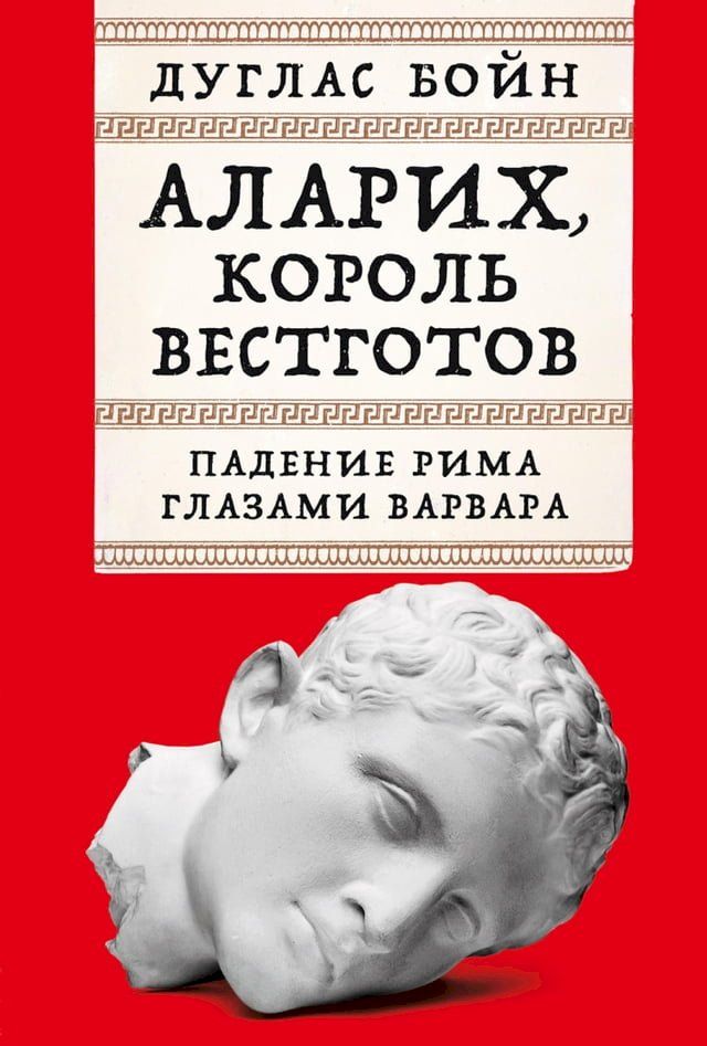  Аларих, король вестготов: Падение Рима ...(Kobo/電子書)