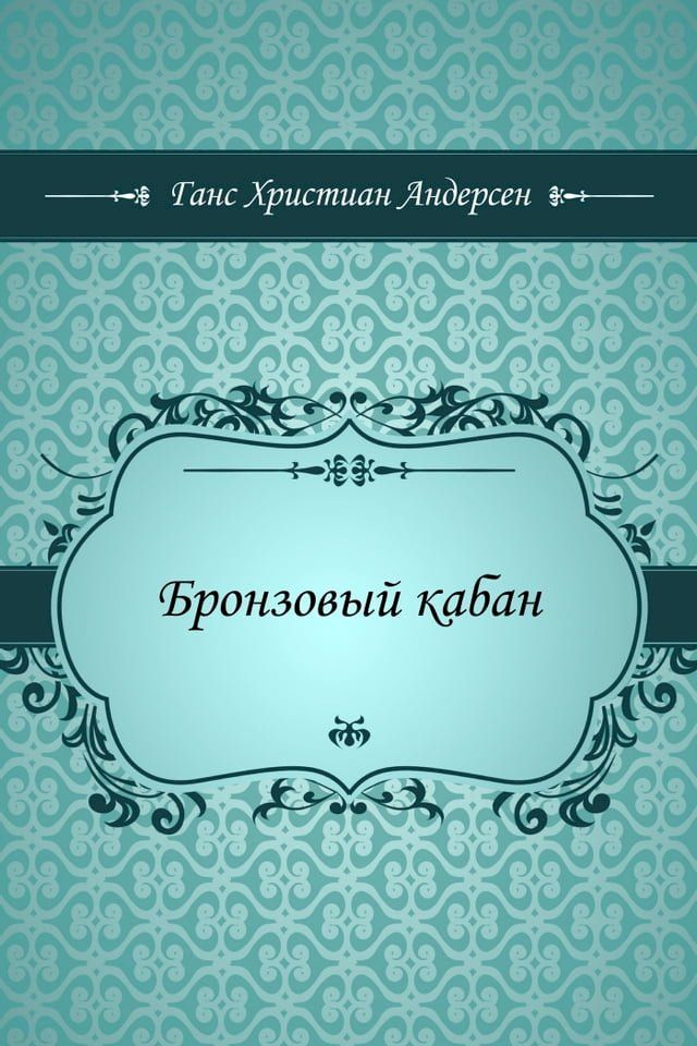  Бронзовый кабан(Kobo/電子書)