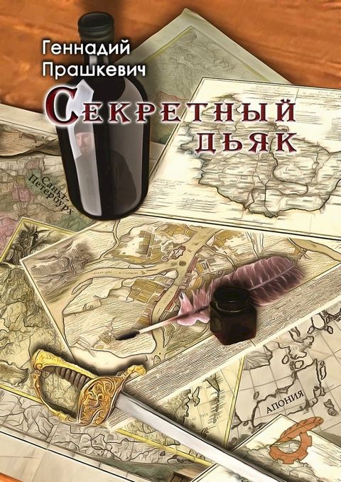 Секретный дьяк или язык для потерпевш...(Kobo/電子書)