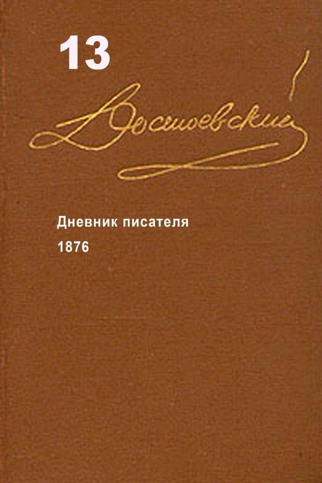  Достоевский. Повести и рассказы. Том 13(Kobo/電子書)