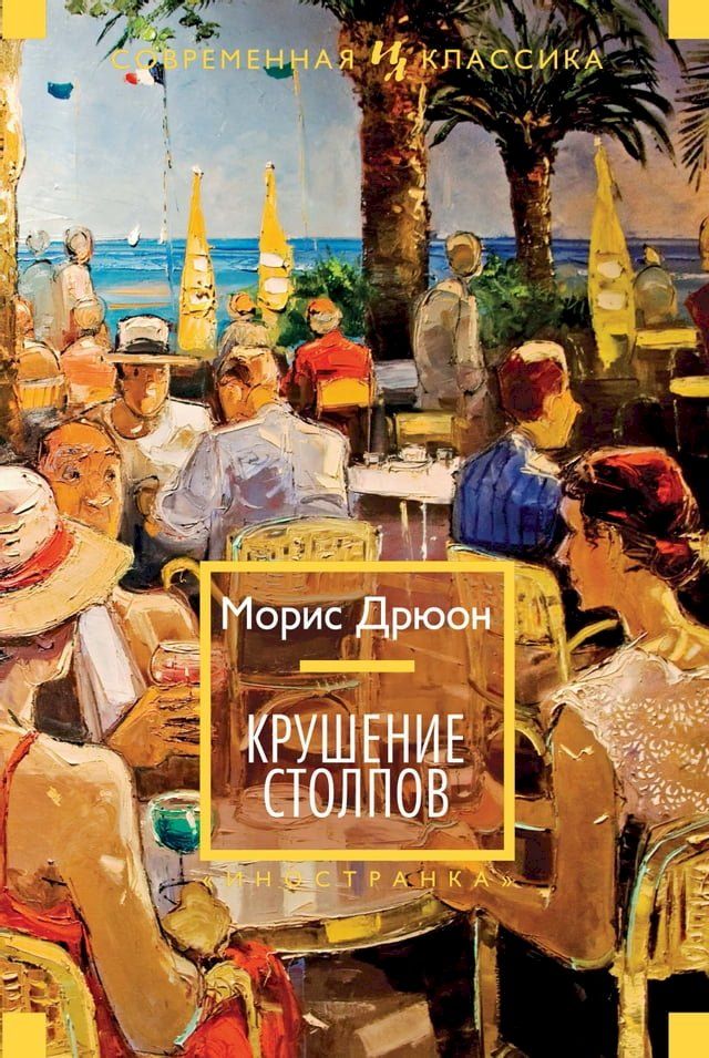  Крушение столпов(Kobo/電子書)