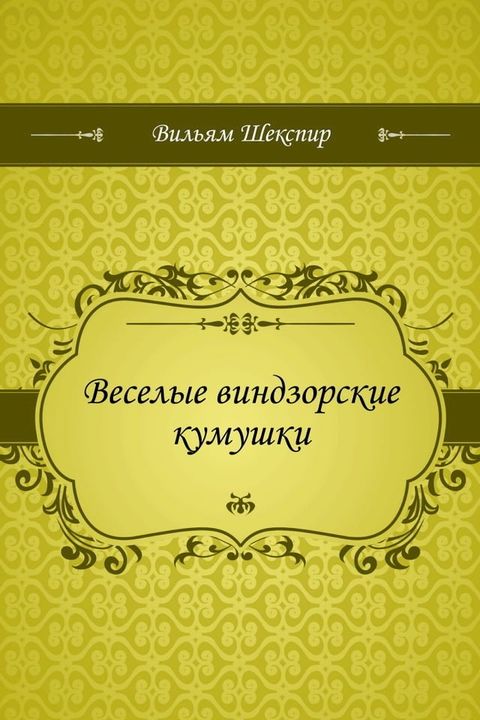 Веселые виндзорские кумушки(Kobo/電子書)