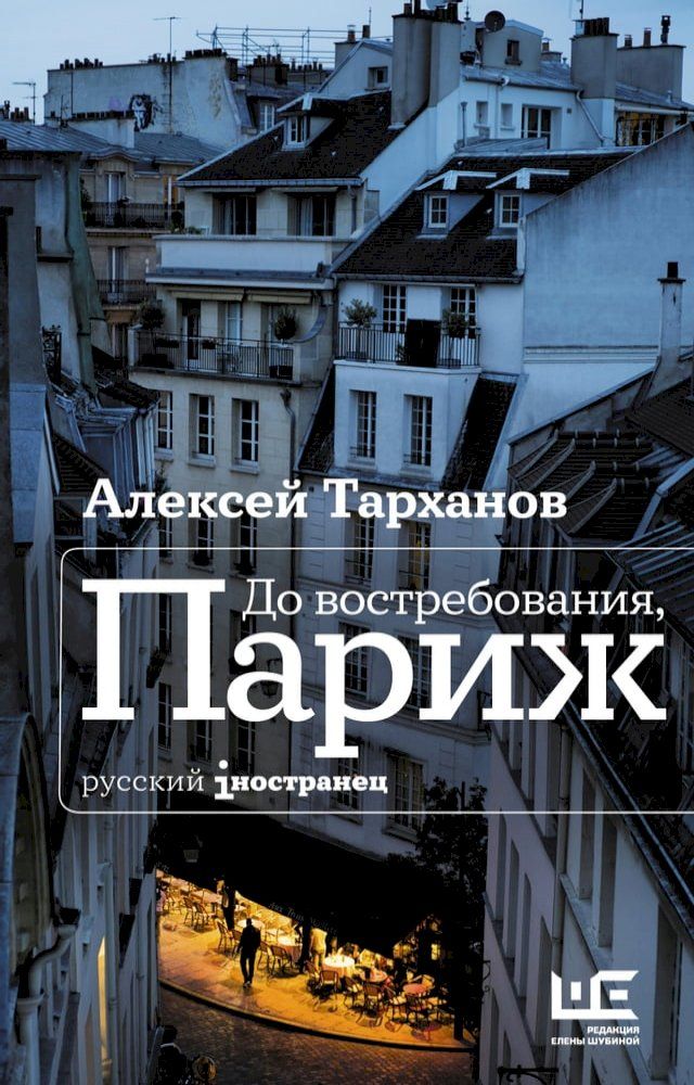  До востребования, Париж(Kobo/電子書)