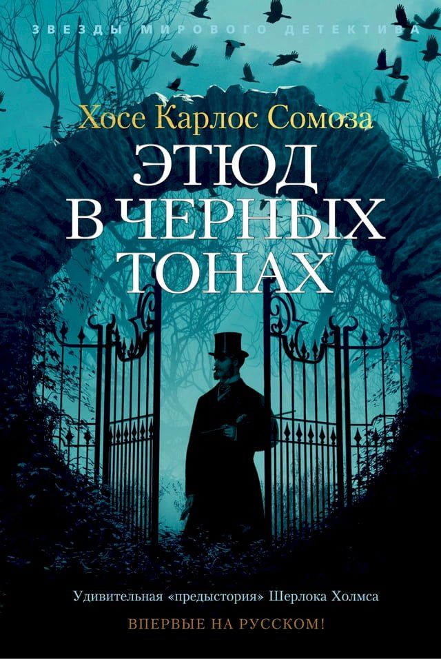  Этюд в черных тонах(Kobo/電子書)