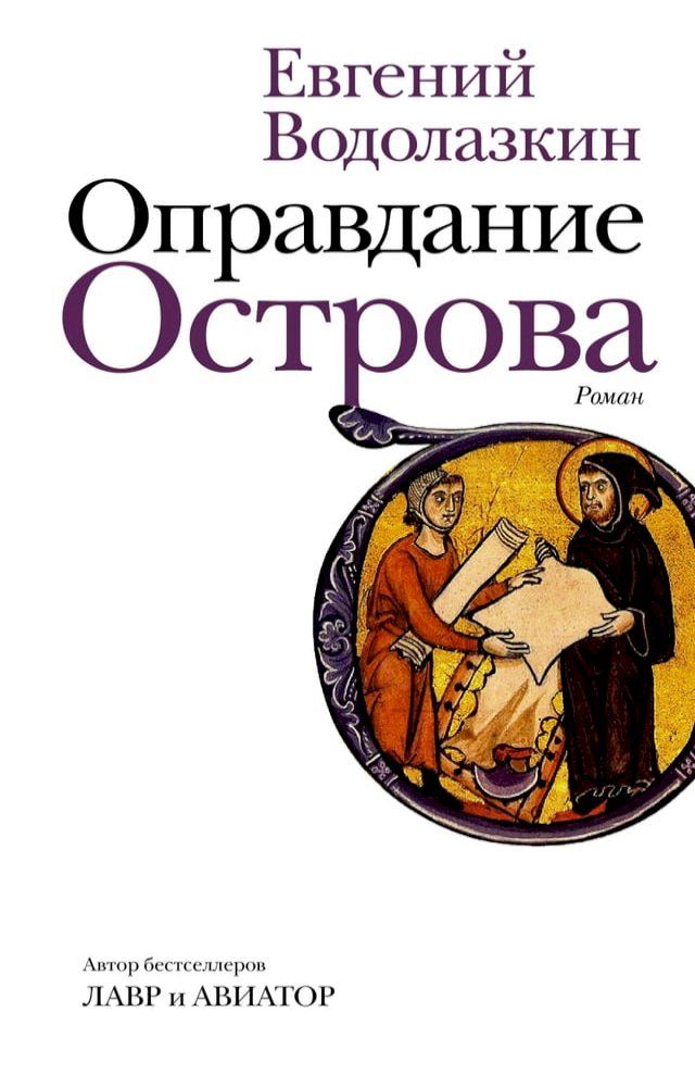  Оправдание Острова(Kobo/電子書)