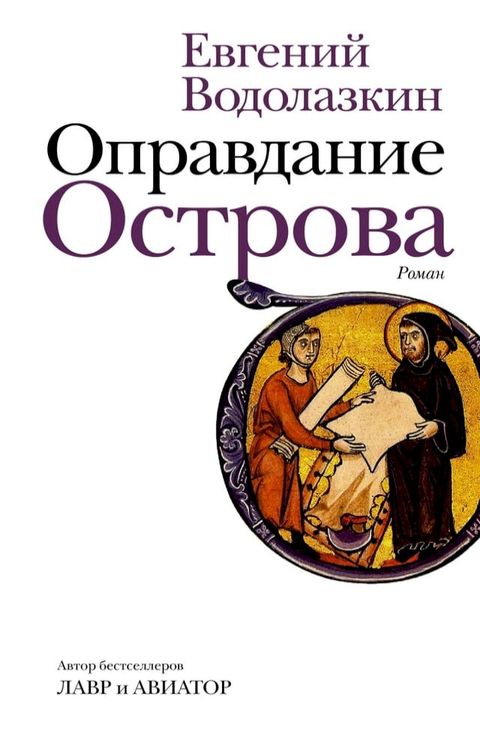 Оправдание Острова(Kobo/電子書)