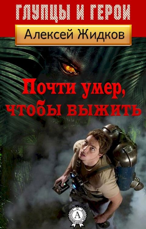 Почти умер, чтобы выжить(Kobo/電子書)