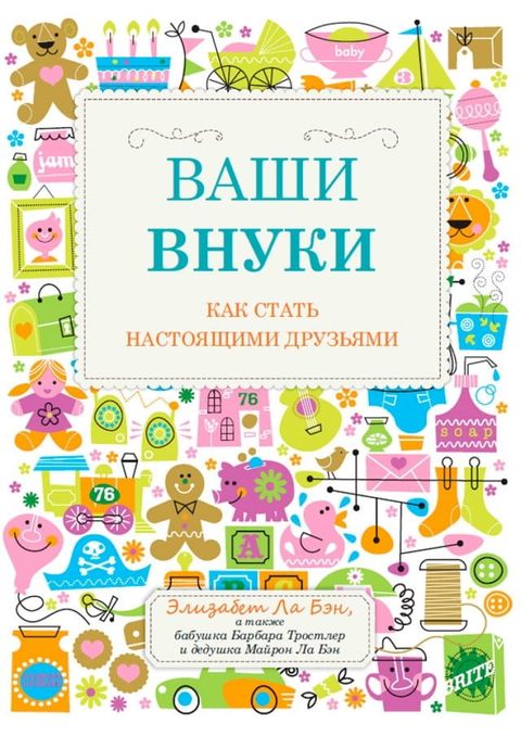 Ваши внуки: Как стать настоящими друзь...(Kobo/電子書)