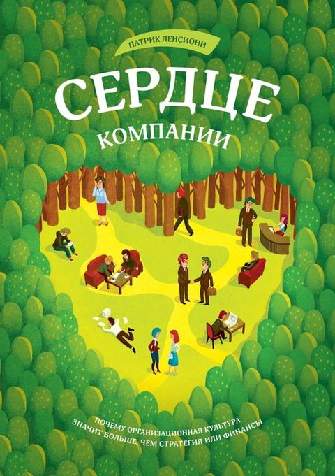 Сердце компании(Kobo/電子書)