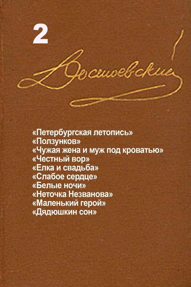  Достоевский. Повести и рассказы. Том 2(Kobo/電子書)