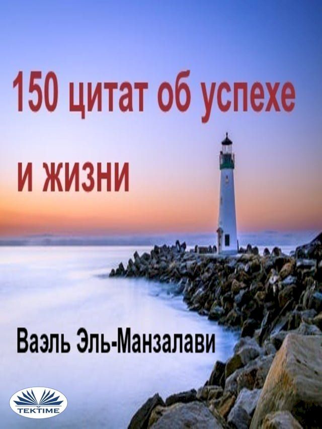  150 Цитат Об Успехе И Жизни(Kobo/電子書)