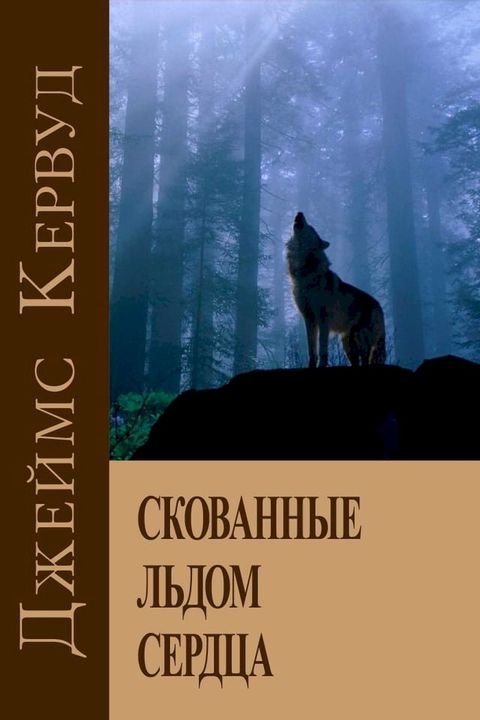 Скованные льдом сердца(Kobo/電子書)