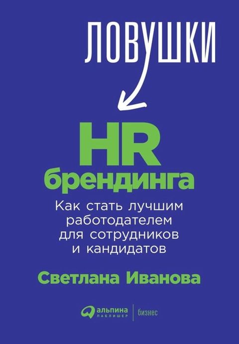 Ловушки HR-брендинга: Как стать лучшим ра...(Kobo/電子書)