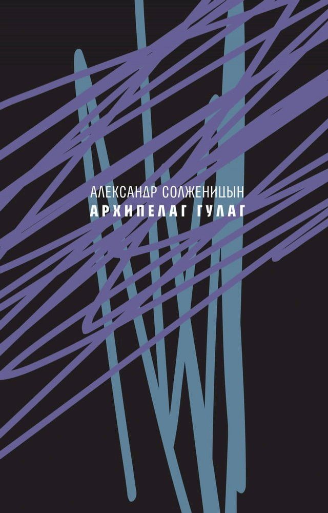  Архипелаг ГУЛАГ, 1918—1956(Kobo/電子書)