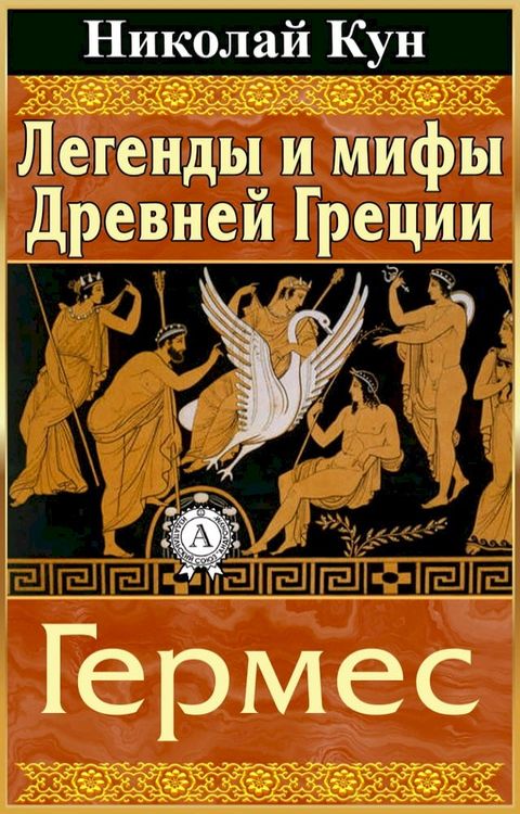 Легенды и мифы Древней Греции. Гермес(Kobo/電子書)