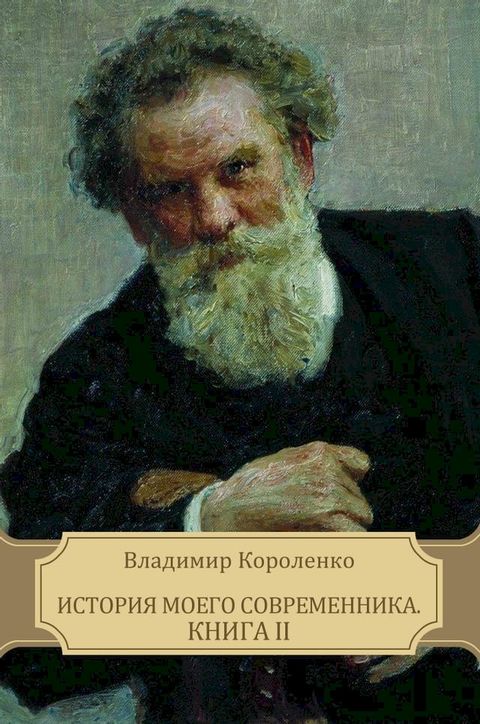 История моего современника. Книга ИИ(Kobo/電子書)