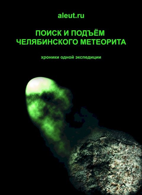 Поиск и подъем Челябинского метеорита...(Kobo/電子書)