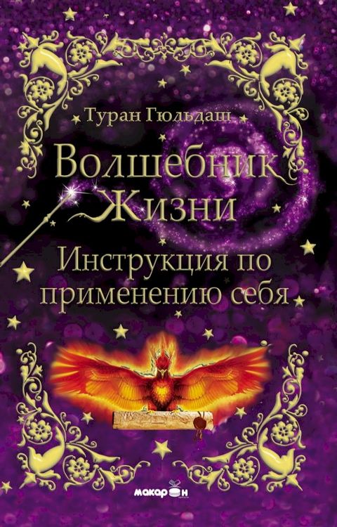 Волшебник жизни(Kobo/電子書)